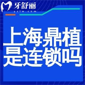 上海鼎植口腔是连锁店吗?一城5院正规种植牙医院附2025价格表