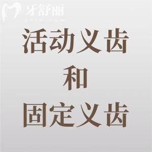 活动义齿和固定义齿哪种好？如何选择适合您的牙齿修复方案