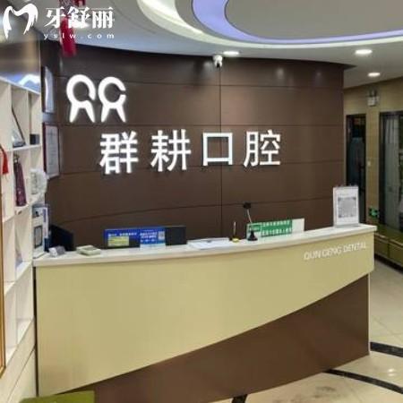 沈阳群耕口腔几个分店？一城4院正规连锁拔牙补牙都不贵