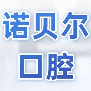 海口诺贝尔口腔医院怎么样?是正规的二级连锁机构,实力强收费不贵