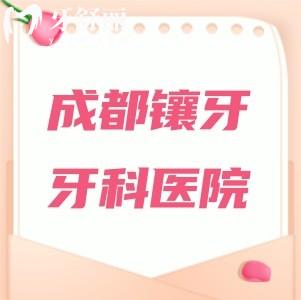 成都哪家医院镶牙比较好一点？便宜又好的这十家当地人信赖