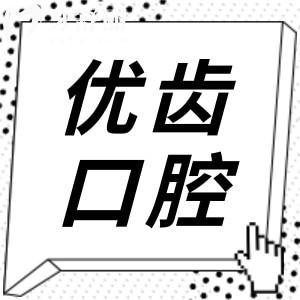 惠州优齿口腔医院怎么样?医院实力/医生团队/价格优势全解析