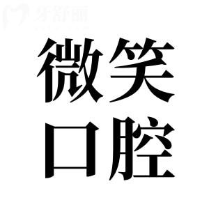 海南省微笑口腔医院地址在哪?12家分院地址路线+收费价格表收入囊中