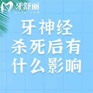 牙神经杀死后有什么影响？为什么要杀牙神经？