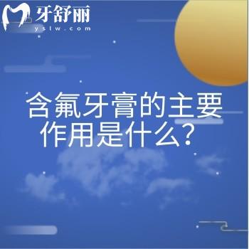 含氟牙膏的主要作用是什么？预防蛀牙保护牙齿，大人小孩都能用