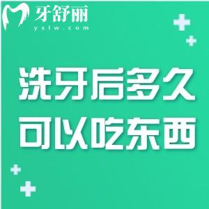 洗牙后多久可以吃东西?关注本文来了解洗牙那些事!