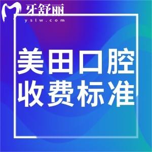 2025上海美田口腔门诊部收费标准表:种植牙1800+金属矫正10000+补牙168+