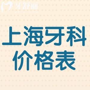 2025上海正规口腔医院价格表公布:种植牙1800+牙齿矫正7800+拔智齿298+