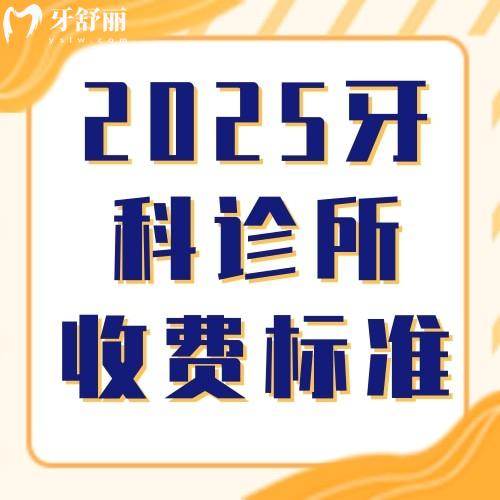 更新2025牙科诊所收费标准大公开:种牙/矫正/假牙/烤瓷牙/补牙价格一览表