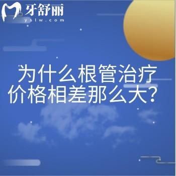 为什么根管治疗价格相差那么大？与医生技术/医院设备/所用材料/服务等有关