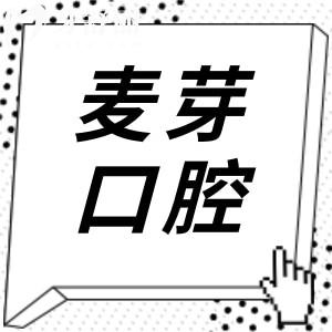 2025麦芽口腔医院种植牙价格下调：集采一颗1980元起、半口1.8万元起、全口3.6万起