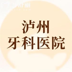 泸州正规又便宜的牙科医院有哪些？看牙实惠的机构有尚好/牙博士/微笑等