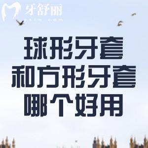 球形牙套和方形牙套哪个好用？从五大方面对比分析