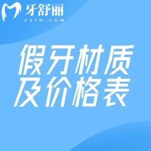 2025版假牙材质及价格表更新:树脂/金属/全瓷三大材质其安装方式价格分享