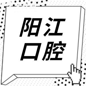 全新阳春口腔医院2025价目表价格：种植牙3980元起、正畸5800元起、镶牙800元起