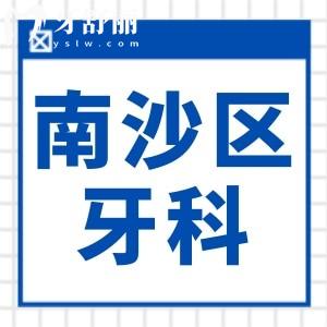 广州南沙区牙科医院2025收费价格表:洁牙85+/补牙120+种植牙1980+正畸6000+