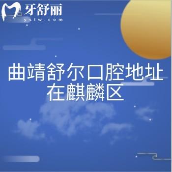 曲靖舒尔口腔地址在麒麟区，美学矫正|微创种植|美学修复|儿牙科等都很擅长