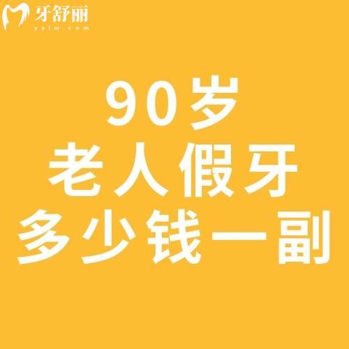 90岁老人假牙多少钱一副?曝光2025活动假牙/吸附性假牙/烤瓷/全瓷/种植价格大全