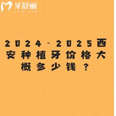 2024-2025西安种植牙价格大概多少钱？国产2850+进口3200+等