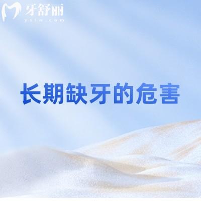 长期缺牙的危害：牙槽骨缺失/引发口腔疾病等附上类型与方法