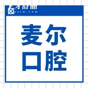 25年临海麦尔口腔种植牙价格不贵，一颗1680元起、半口2万起、全口4万起