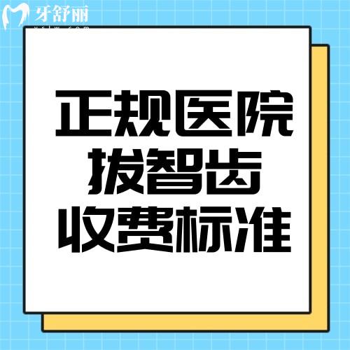 新版正规医院拔智齿收费标准2025年上颌/下颌/垂直/埋伏/前倾拔牙价格一览