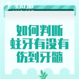 如何判断蛀牙有没有伤到牙髓？蛀牙的原因、症状及治疗方法须知