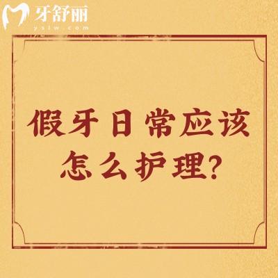 假牙日常应该怎么护理？盘点伤害假牙的三大习惯以及假牙护理指南