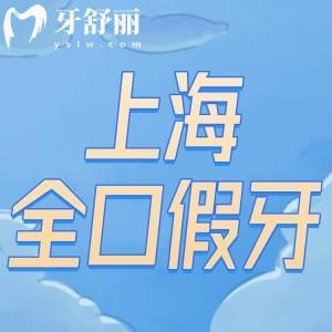 25版上海装全口假牙的价格表更新啦!还有正规可靠的口腔医院名单分享