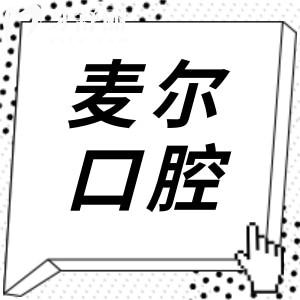 临海麦尔口腔怎么样?从资质|技术|医生|评价等多角度考察后发现:正规靠谱