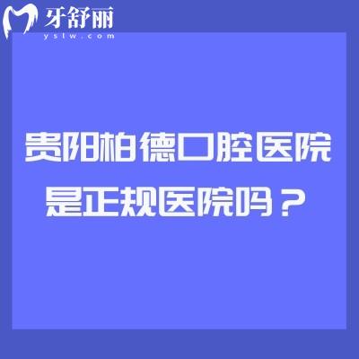 贵阳柏德口腔医院是正规医院吗？是正规医院并公布简介/优势/收费等