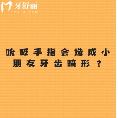 吮吸手指会造成小朋友牙齿畸形？揭秘吮吸手指的危害及应对方法