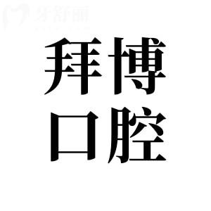 珠海拜博口腔医院怎么样?据说是珠海地区好又便宜的私立牙科医院