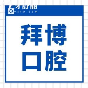 珠海拜博口腔种牙贵吗?2025集采单颗2980元起,二级医院价格便宜技术精