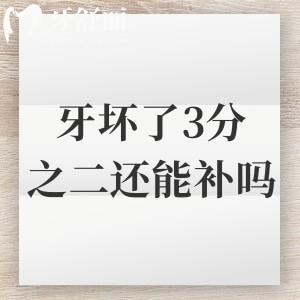 牙坏了3分之二还能补吗？需根据情况分析是否能补