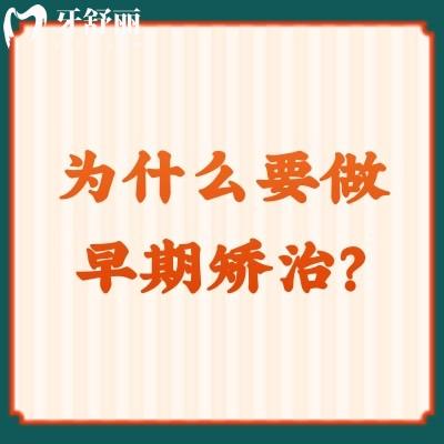 为什么要做早期矫治？早期矫治分为预防，阻断，治疗三步点击查看