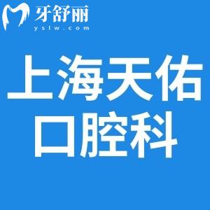 上海天佑医院看牙正规吗?二级医院资质正规口腔技术可靠能医保