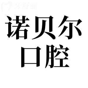 珠海诺贝尔口腔医院2025收费标准:瑞士种植集采6700+/金属矫正6800+/松动牙28+