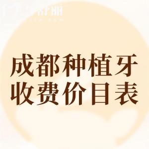 更新成都种植牙收费价目表，预览2025年成都各大城区种植牙多少钱？