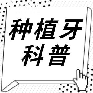 只想种个牙,为什么还要植骨?是不是被套路了？