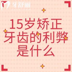 15岁矫正牙齿的利弊是什么？大概要花多少钱？