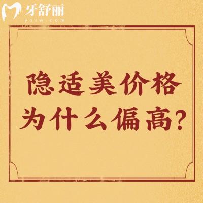 隐适美价格为什么偏高？材料/技术/数字化系统/品牌等都决定了价格