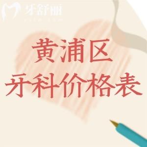 黄浦区牙科门诊价格表25年爆出:种牙矫正拔牙等收费标准及排名榜前十分享