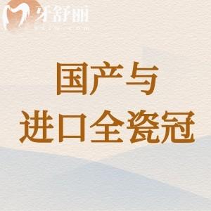 爱尔创全瓷牙冠与进口品牌的差别在哪？品牌/效果/价格等皆不同