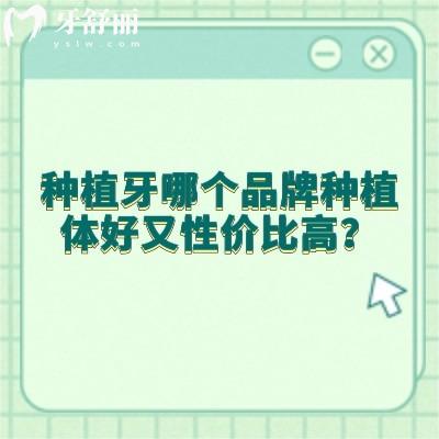 种植牙哪个品牌种植体好又性价比高？国产/进口优势不同，千元到万元价格不等