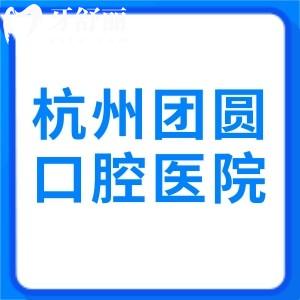 杭州团圆口腔医院可靠吗？20000平方米的大型连锁牙科真的很靠谱