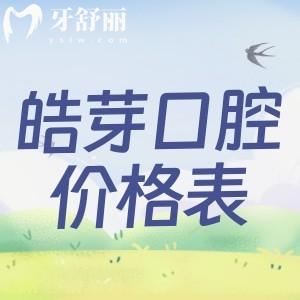 上海皓芽口腔门诊部价格表公布:宝山区看牙性价比高的牙科别错过