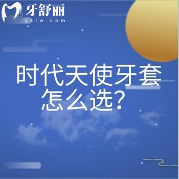 时代天使牙套怎么选？单模/双模/comfos/KID四个版本适合人群/优势解析