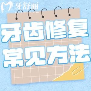 ​牙齿修复的几种常见方法分享:根据损伤/缺失程度可做补牙/镶牙等