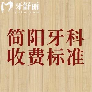 简阳牙科医院收费标准2025版，参考柏贝、牙米、圣洁三家收费价格表